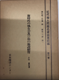 近代婦人問題名著選集　続編　第六巻　新時代の処女会及び其の施設経営