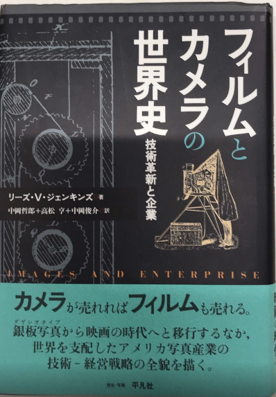 Amazon.co.jp: フィルムとカメラの世界史: 技術革新と企業