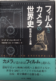 フィルムとカメラの世界史　技術革新と企業