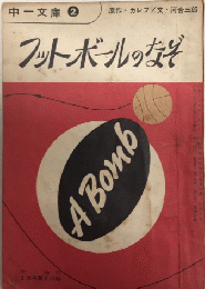 フットボールのなぞ　中一文庫　中一時代付録