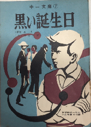 黒い誕生日　中一文庫　中一時代付録