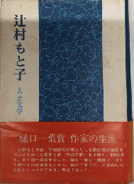 辻村もと子　人と文学　いわみざわ文学叢書第二集