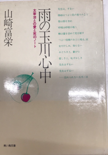 雨の玉川心中 太宰治との愛と死のノート 青い鳥双書 | 山崎富栄