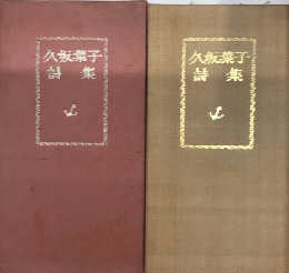 久坂葉子詩集　特装本　VIKING　SERIES　Ⅳ