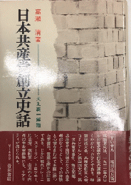 日本共産党創立史話