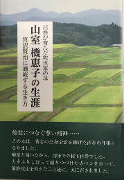 花巻が育んだ救世軍の母　山室機恵子の生涯　宮沢賢治に通底する生き方