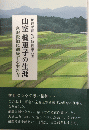 花巻が育んだ救世軍の母　山室機恵子の生涯　宮沢賢治に通底する生き方