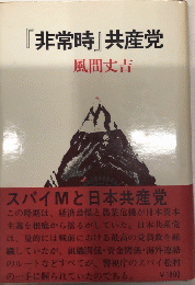 『非常時』共産党