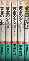 黄金の少女　ウルフガイシリーズ　全5巻揃　TOKUMA NOVELS