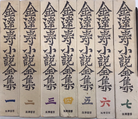金達寿小説全集 全7巻揃 | 筑摩書房 | ¥6,000 - 日本の古本屋 / 日本の