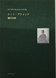 蝶の軌跡 ルート・ブリュック