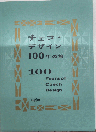 チェコ・デザイン　100年の旅