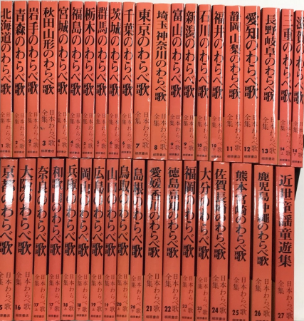 日本わらべ歌全集 全27巻（39冊）揃 | 柳原書店 | ¥35,000 - 日本の