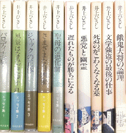 井上ひさしエッセイ集　全10巻揃