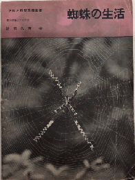 蜘蛛の生活　アルス科学寫眞叢書