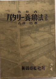 吉井式バタリー養鶏法（決定版）