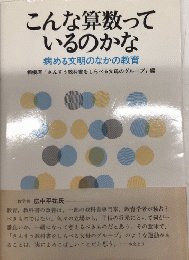 こんな算数っているのかな　病める文明のなかの教育