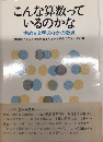 こんな算数っているのかな　病める文明のなかの教育
