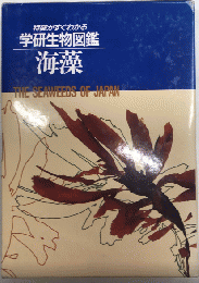 海藻　単子葉類　特徴がすぐわかる学研生物図鑑
