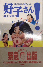 好子さん!　これだけは言っておきたかった…