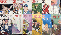 漫画　見る時局雑誌　20巻1号より20巻12号迄　12冊