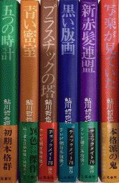 鮎川哲也短編推理小説選集　全7巻揃