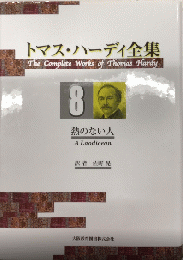 トマス・ハーディ全集8　熱のない人