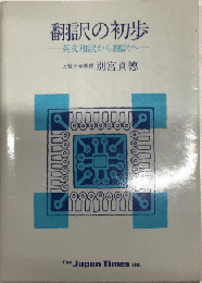 翻訳の初歩　英文和訳から翻訳へ