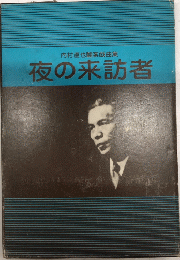 夜の来訪者　内村直也翻案戯曲集