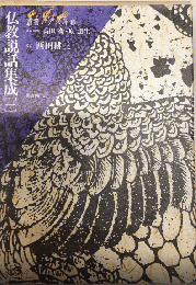 仏教説話集成1　叢書江戸文庫16