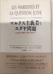 マルクス主義者とユダヤ問題　ある論争の歴史（1843-1943）