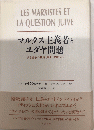 マルクス主義者とユダヤ問題　ある論争の歴史（1843-1943）