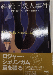 絹靴下殺人事件
