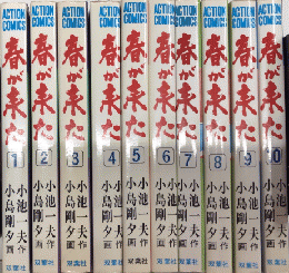 春が来た　全10巻揃　アクション・コミックス