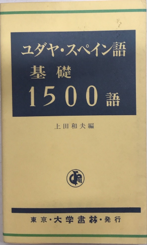 ユダヤ・スペイン語基礎1500語 新品本・書籍 | ブックオフ公式