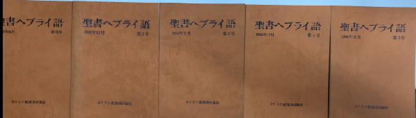 驚きの激安価格 聖書ヘブライ語 創刊号より5号迄 雪谷BASE 西村文生堂 / 5冊一括 人文