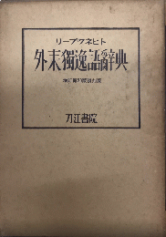 外来独逸語辞典　増訂第20版復刻版