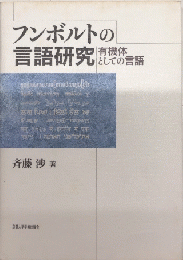 フンボルトの言語研究　有機体としての言語