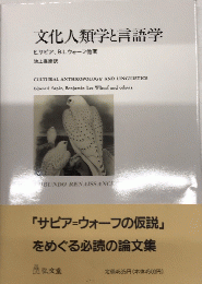 文化人類学と言語学