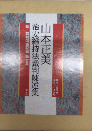 山本正美治安維持法裁判陳述集　続/裁判関係記録・論文集