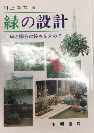 緑の設計　庭と園芸の接点を求めて