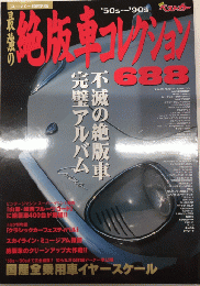 最強の絶版車コレクション688　　不滅の絶版車完璧アルバム　別冊ベストカー