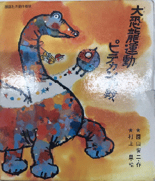 大恐龍運動ピテカン作戦　講談社の創作童話