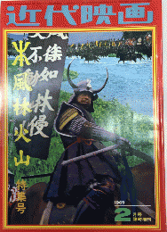 近代映画　風林火山特集号