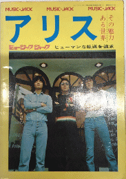 アリスのすべて　その魅力ある世界　ミュージック・ジャック№9