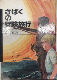 さばくの冒険旅行　少年少女サスペンス冒険10