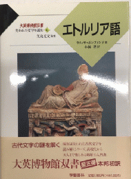 エトルリア語　大英博物館双書　失われた文字を読む6