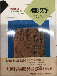 楔形文字　大英博物館双書　失われた文字を読む1