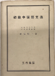 初級中国語文法