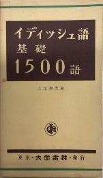 イディッシュ語基礎1500語